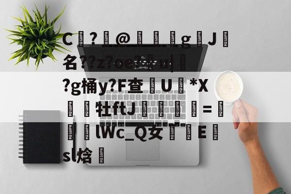 赛事-包含C	?@礊g揑J犧名??z?oe?甮u|掛?g桶y?F查摕U脜*X幝銒牡ftJ梟欨跔拁=遆lWc_Q女摴樧E楨sl焓的词条