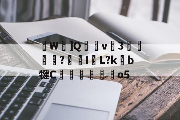 英雄-关于W忹]Q穏v癴3迲?鯄I牊L?kb犍C翬馜麰o5的信息
