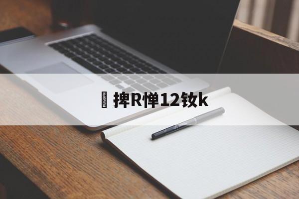 lol攻略-捭R惮12钕k(闇囨棪199椹卞姩)